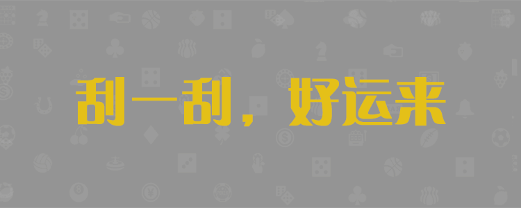 加拿大28，PC28黑马，加拿大28开奖结果查询，走势图分析预测，pc加拿大在线预测99官网